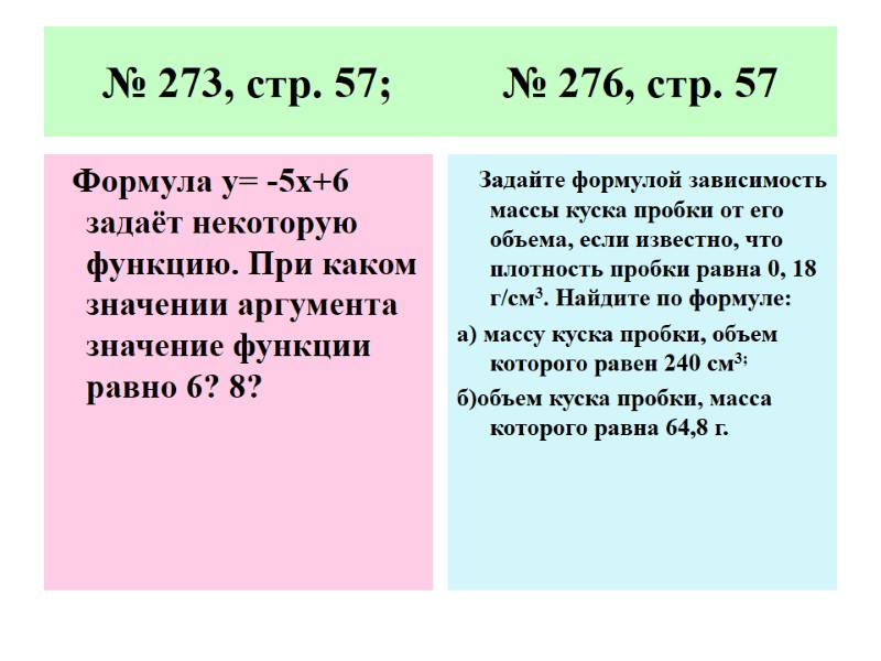 № 273, стр. 57;          №